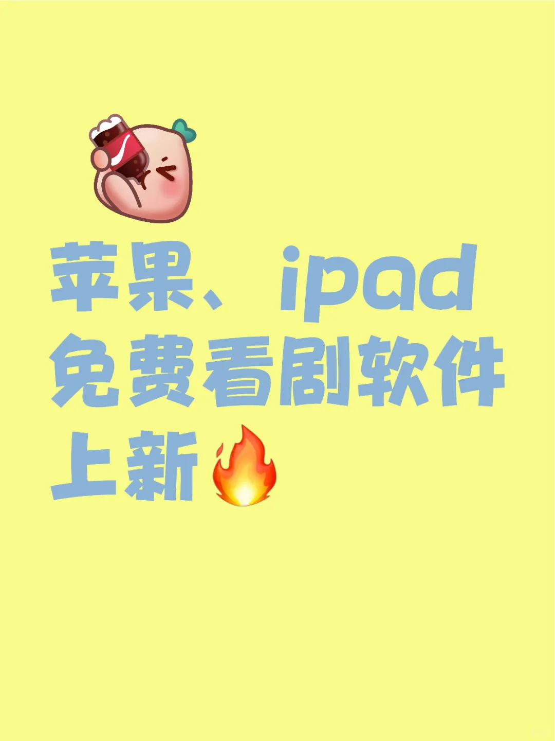 苹果、ipad免费看剧软件上新🔥