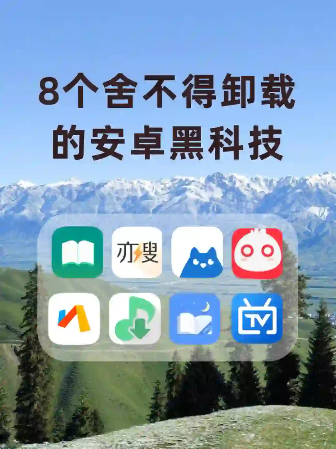 8个堪称神器的安卓黑科技app‼️少装一个都亏