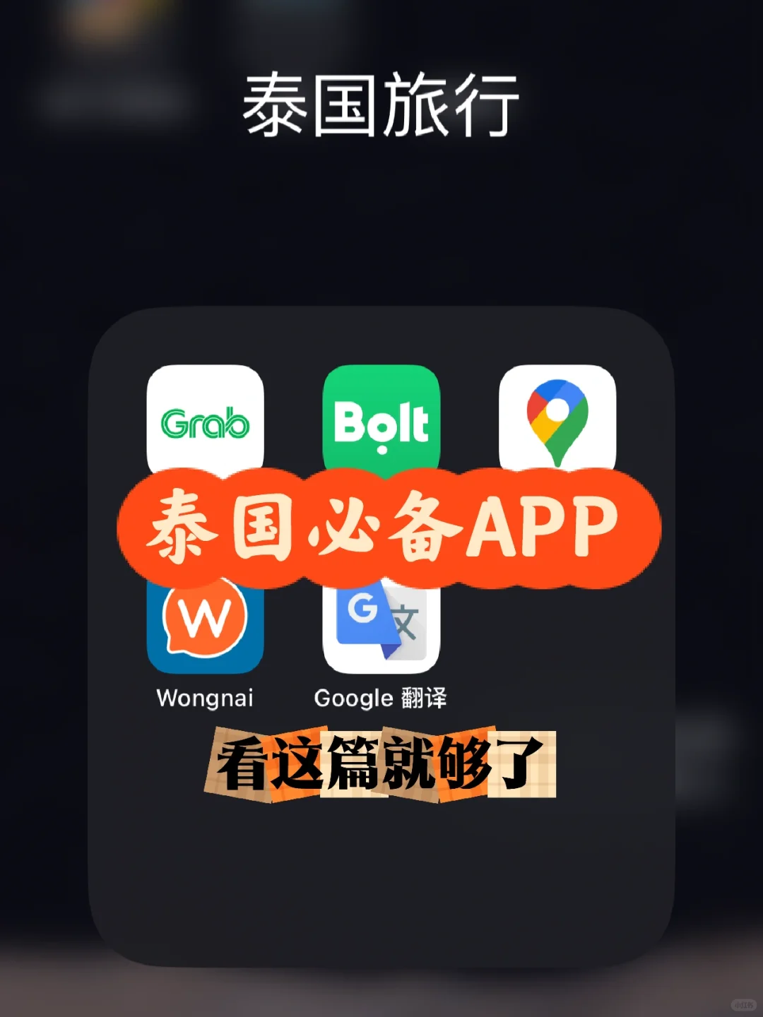 泰国必备APP