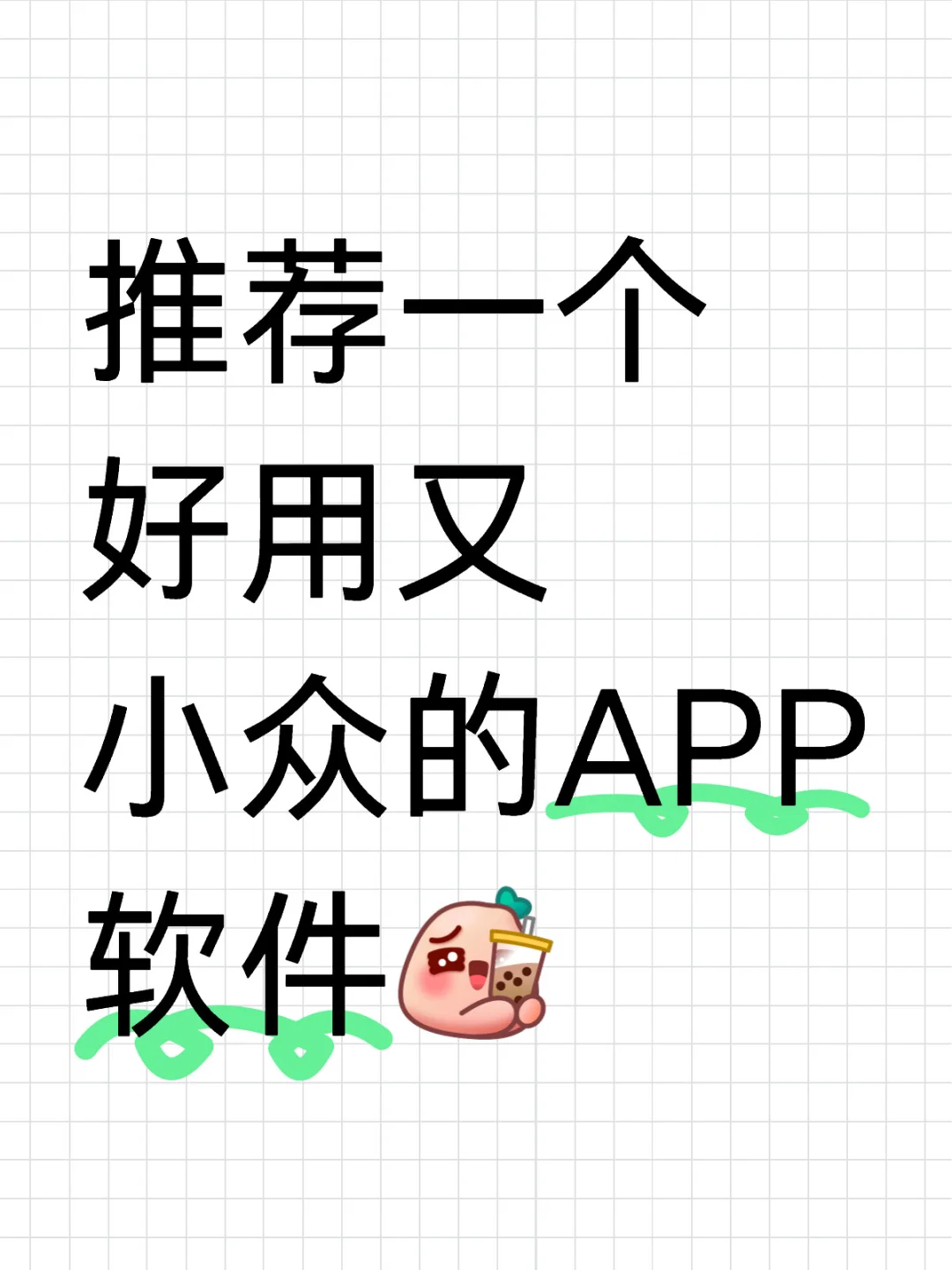 推荐一个好用又小众的APP软件