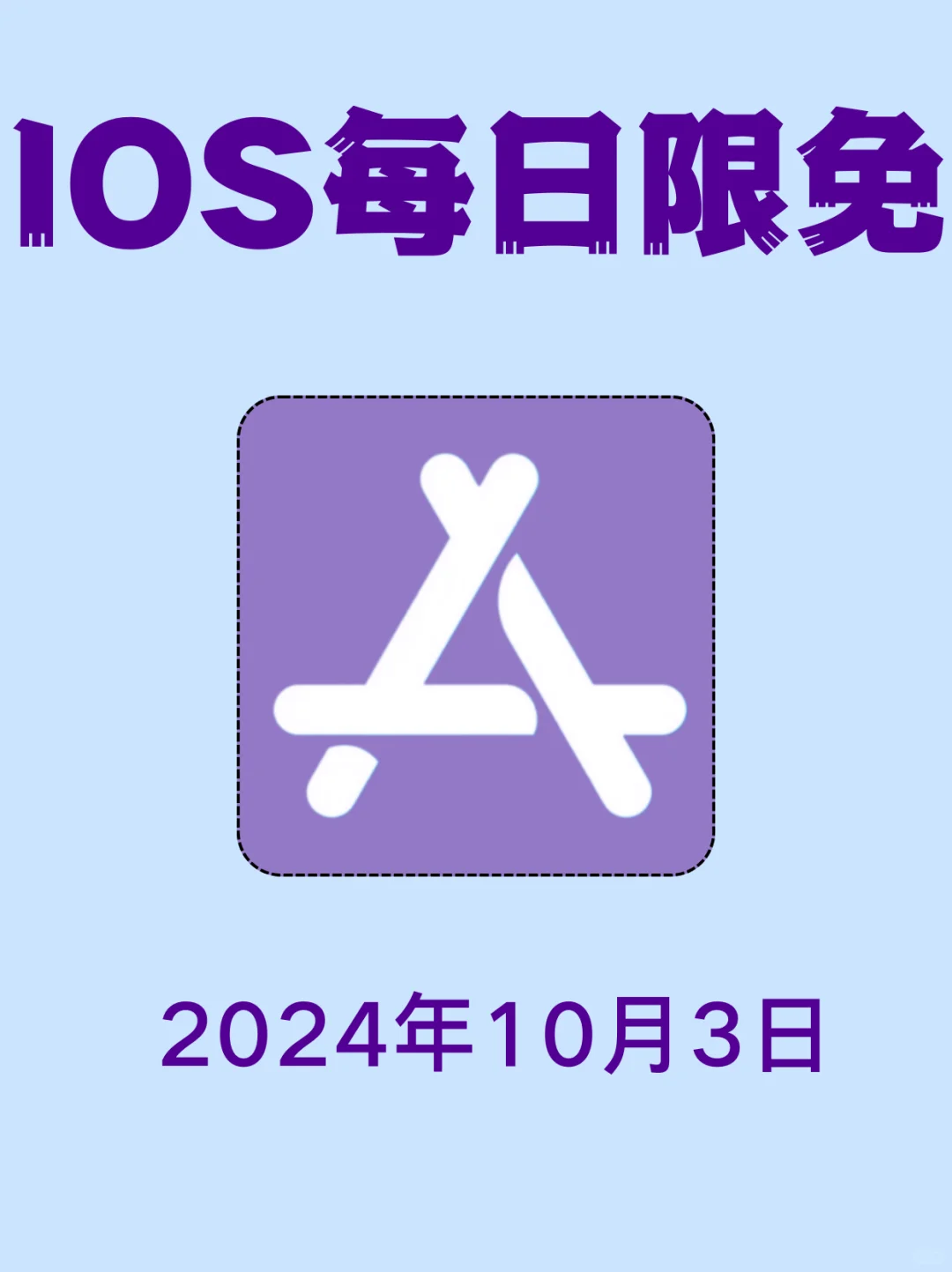 iOS每日限免App分享❤️10月3日