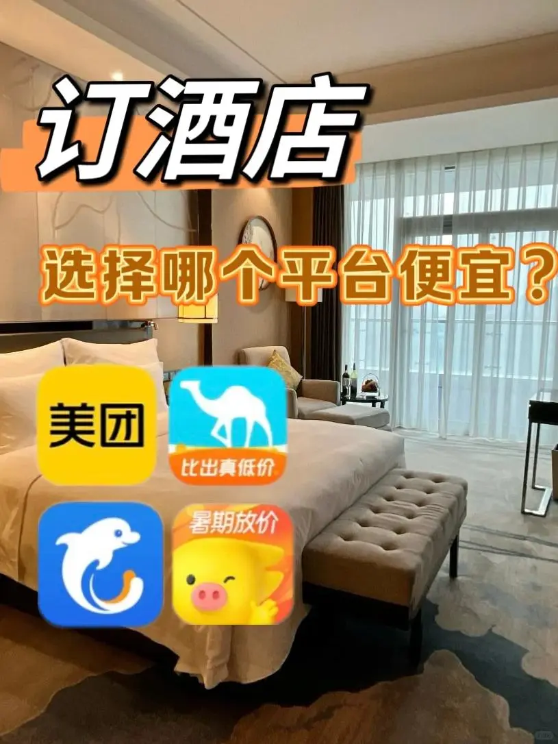 订酒店哪个app最便宜靠谱？