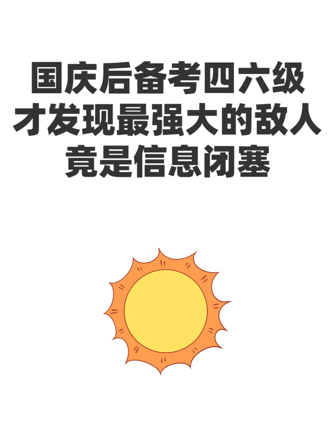 今年四六级考试就靠这个app了，死磕，稳了！