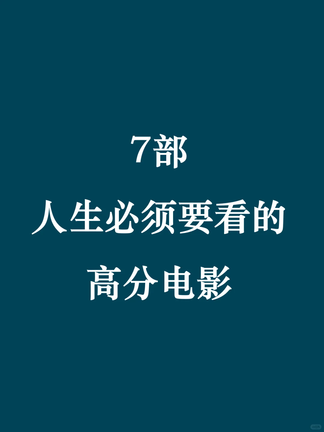 7部人生必须要看的高分电影🎬