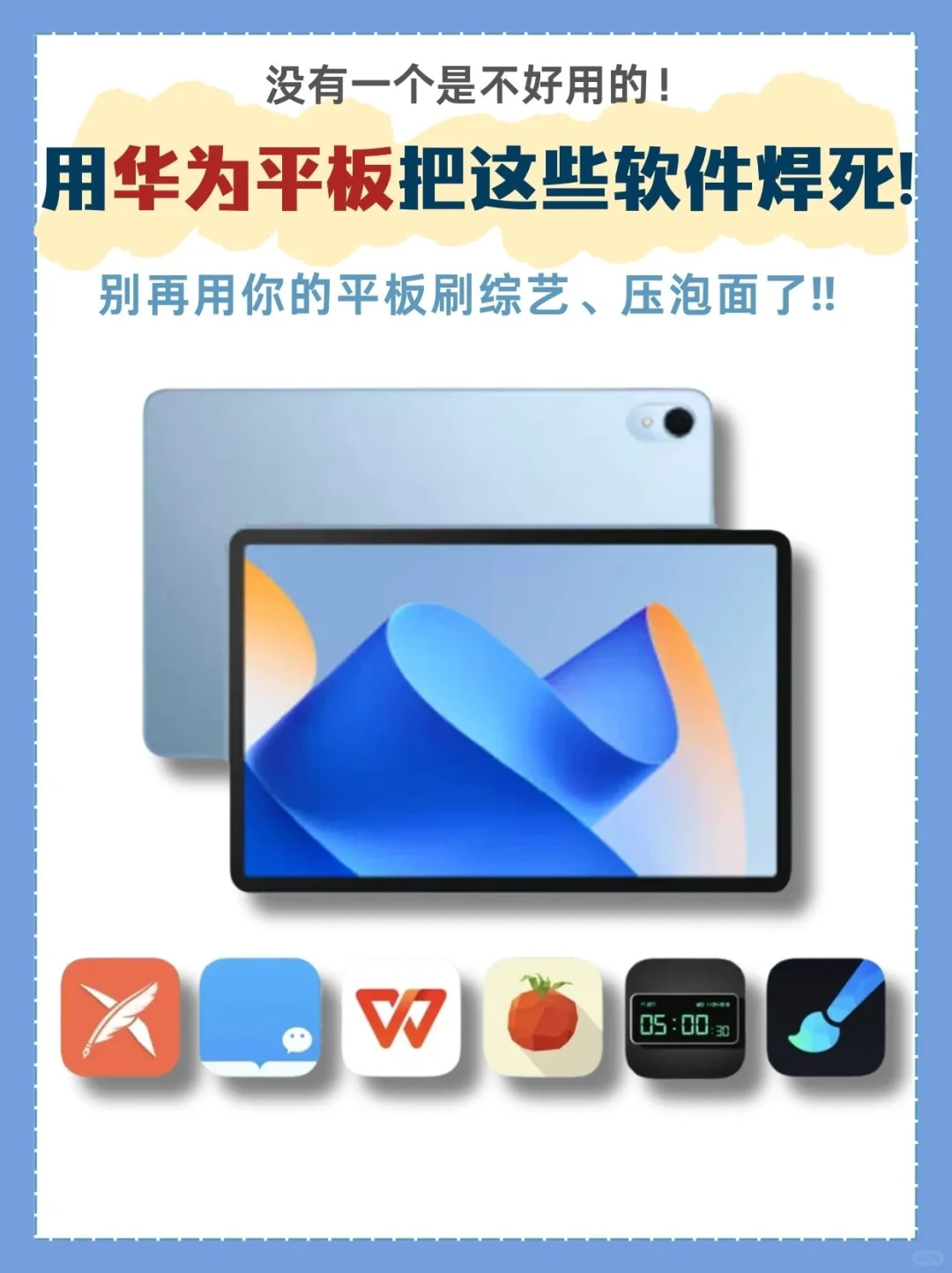 华为平板到手后应该装什么APP❓不然白买了