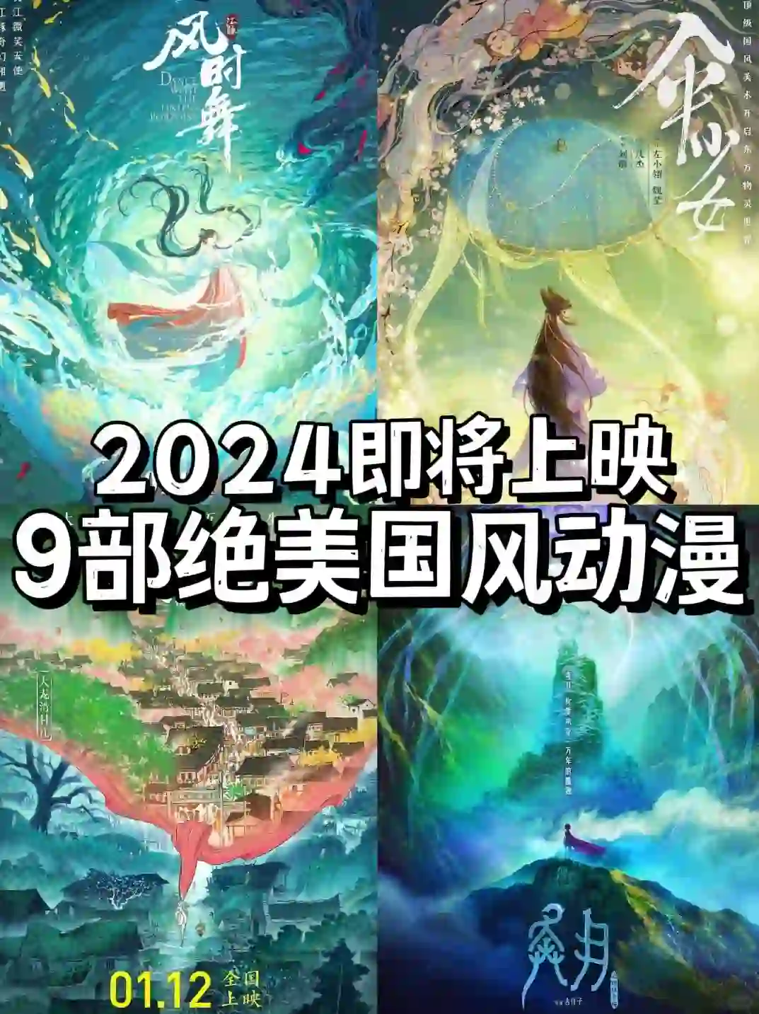 💥2024国漫电影大集合🎬惊艳全场✨