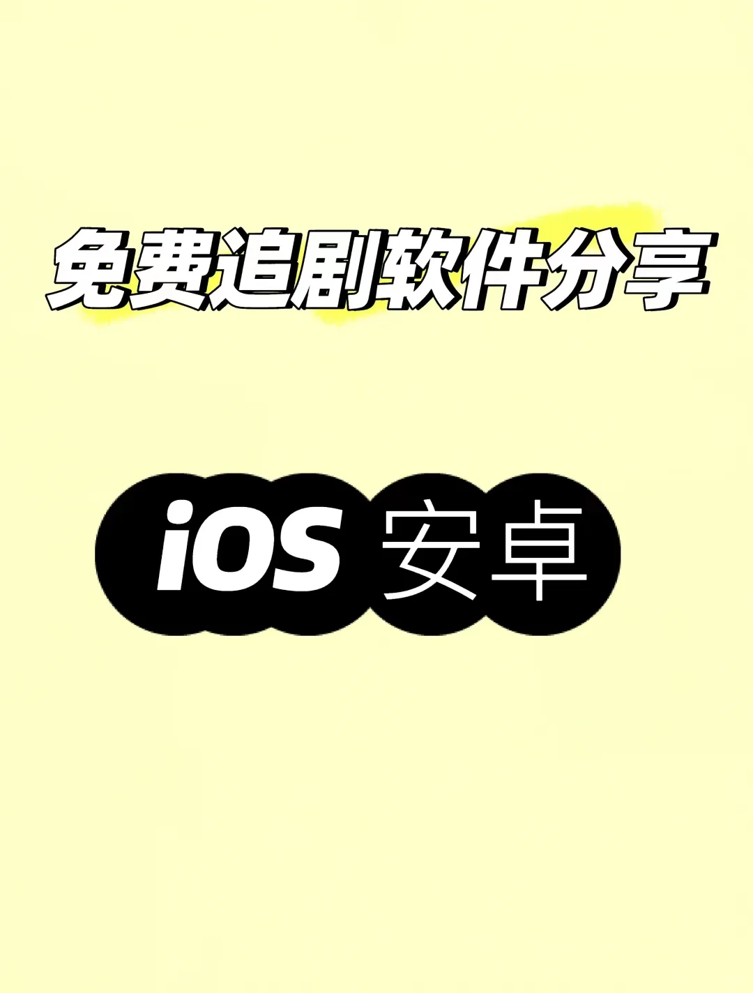 iOS 安卓追剧神器