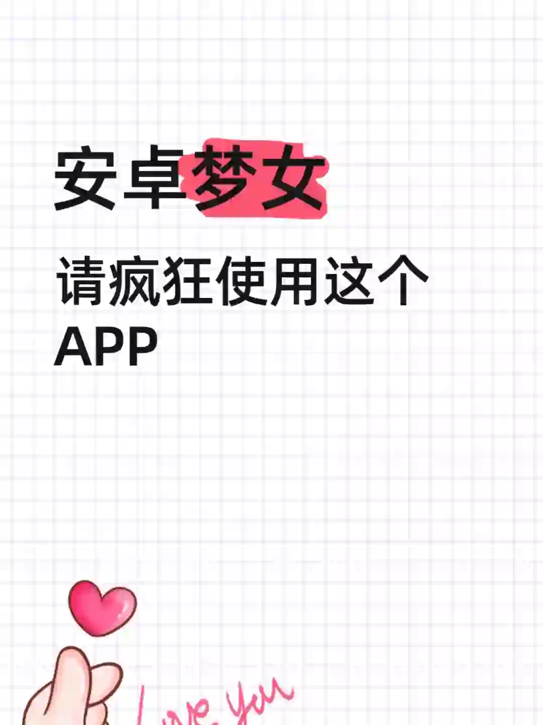 ❗❗梦女们请疯狂使用这个APP