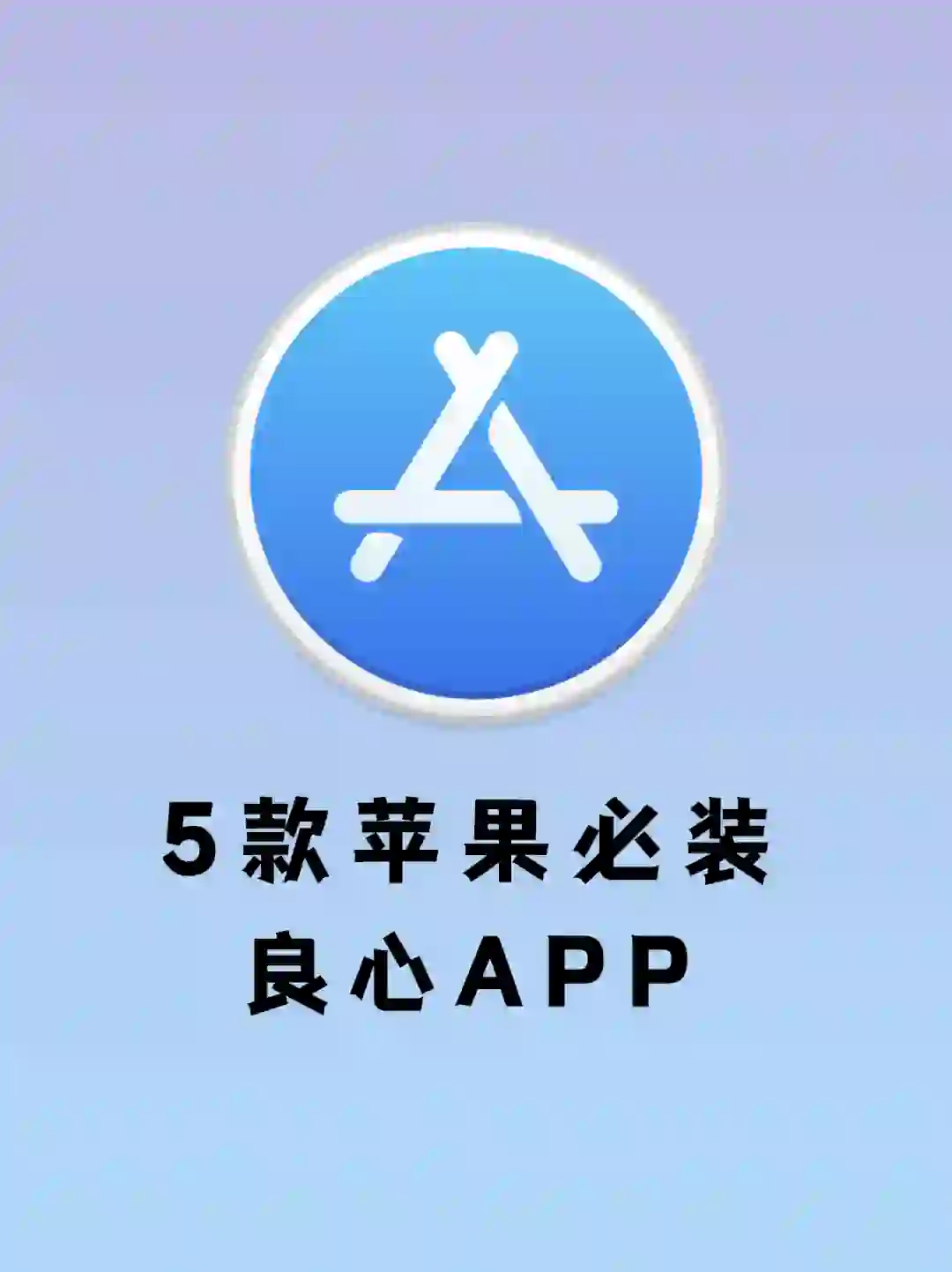 iPhone必装的5款免费APP，装了舍不得卸载！