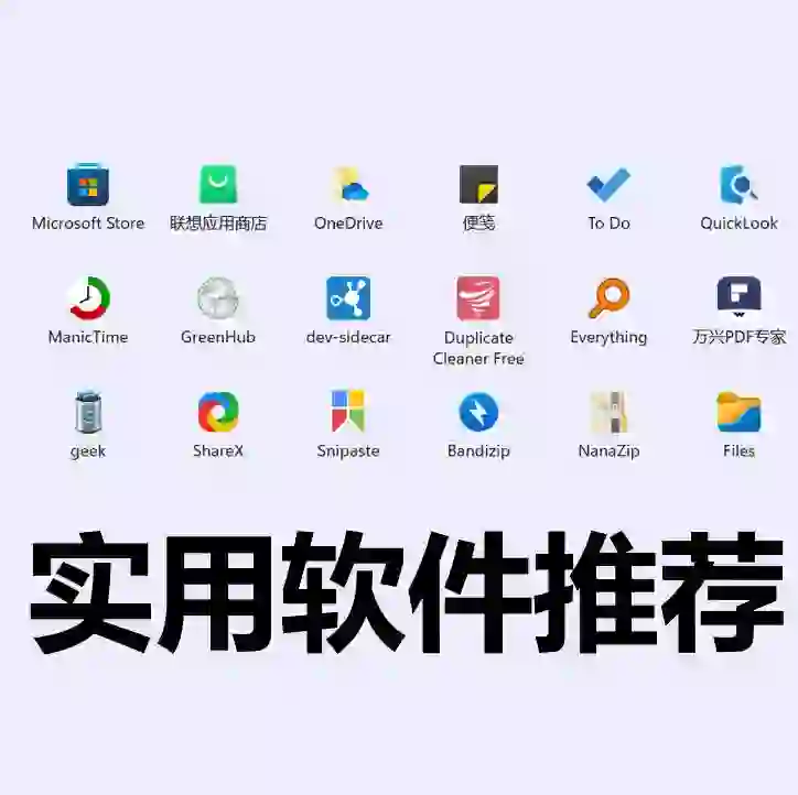 Windows实用软件推荐