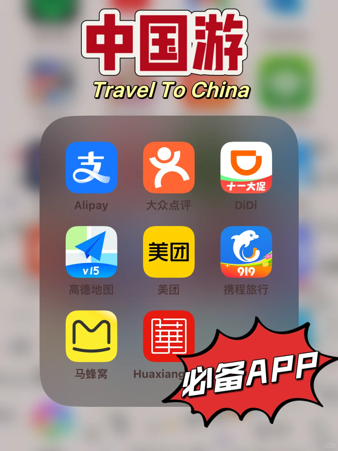 ‼️我不允许你还不知道，中国旅游必备App