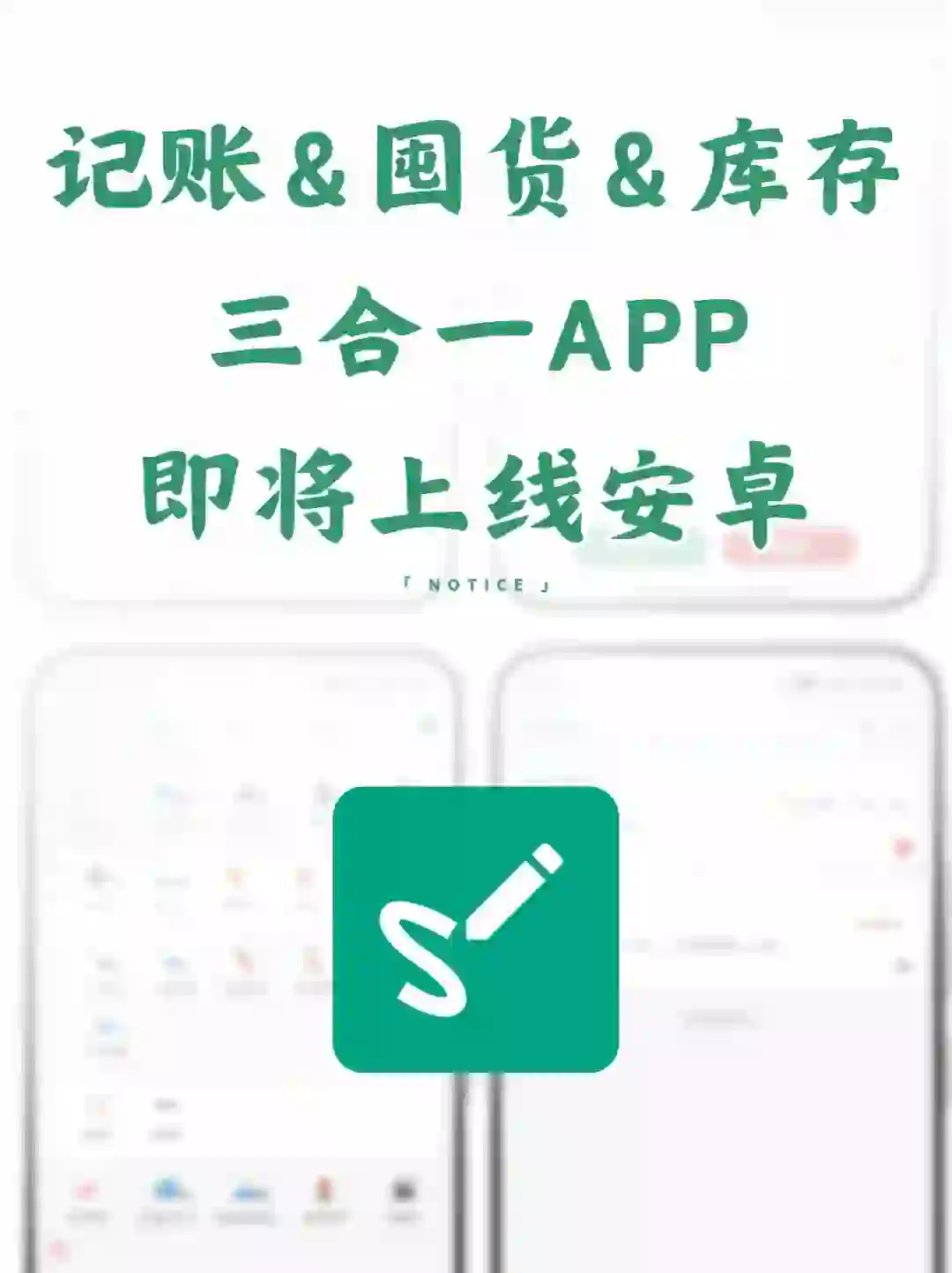 记账＆囤货＆库存管理一体APP即将上架安卓