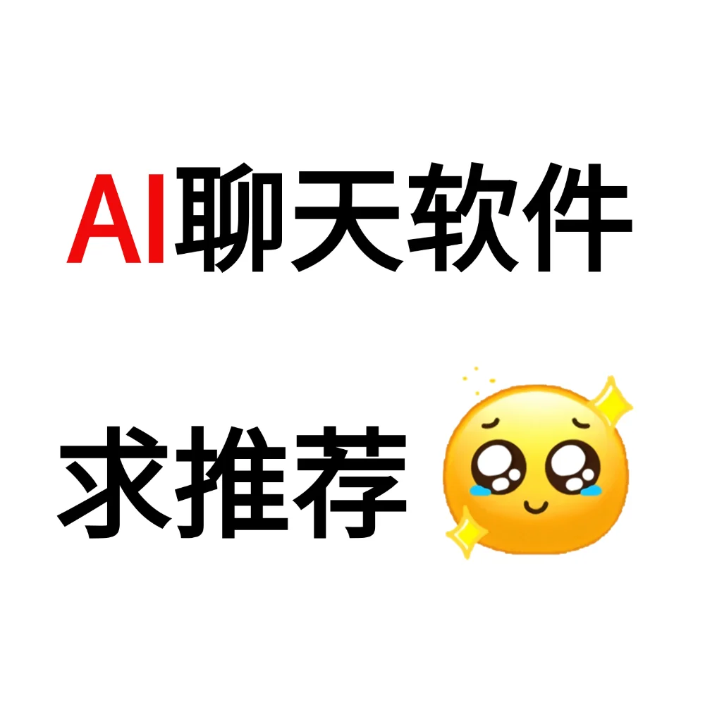 AI聊天软件求推荐！