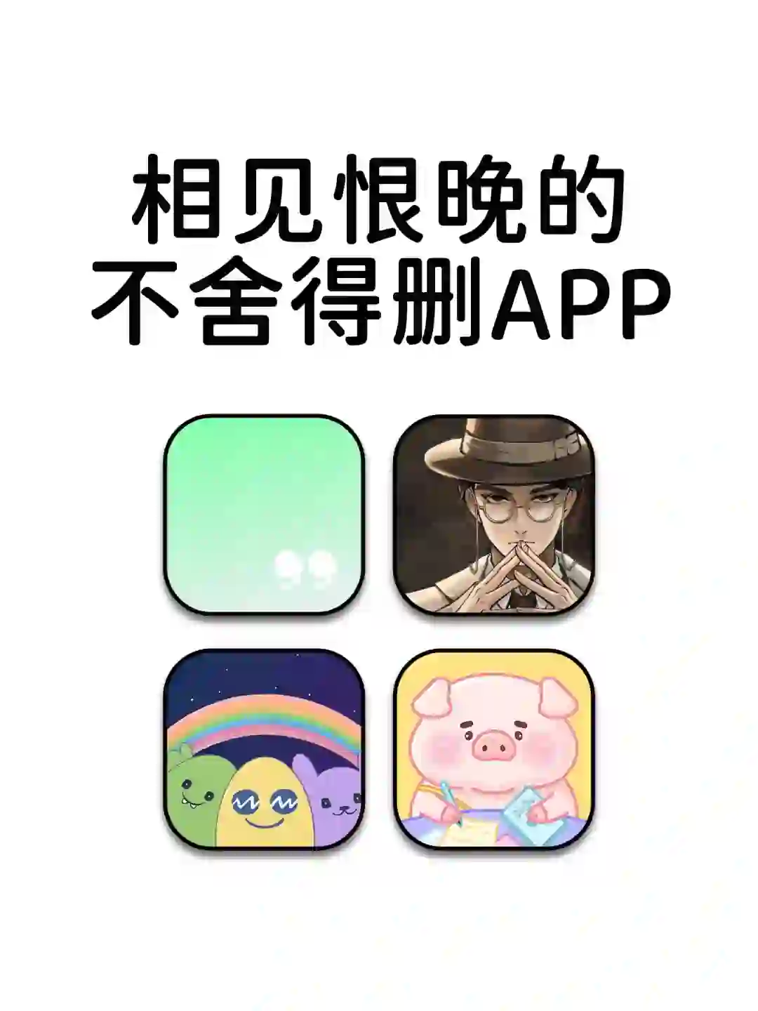 相见恨晚不舍得删的神仙宝藏APP