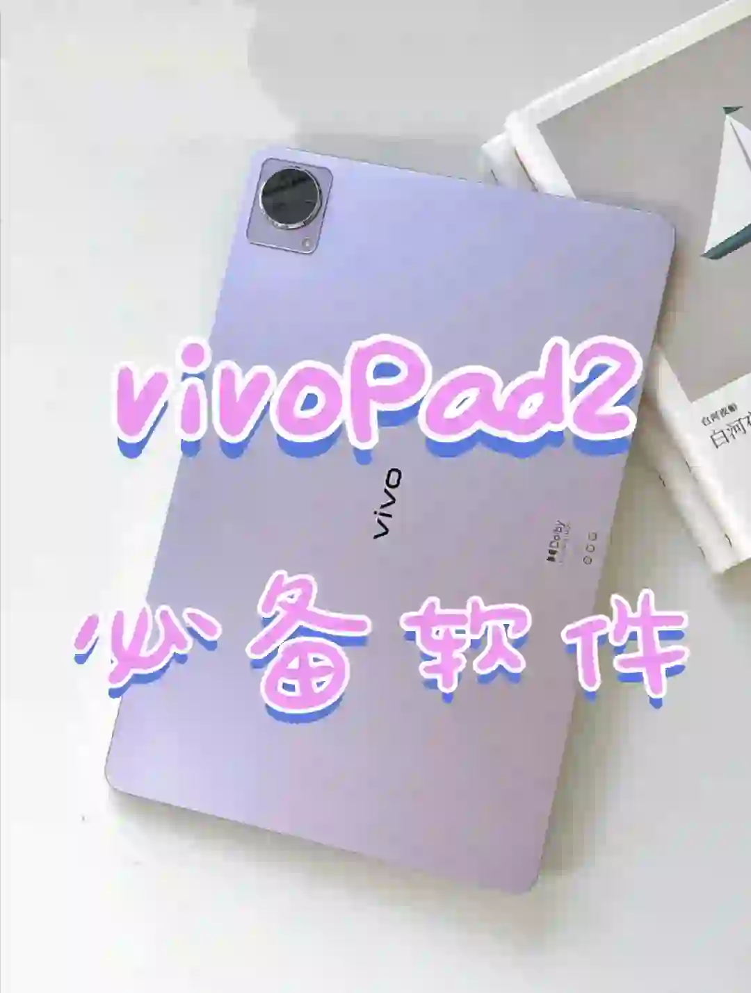 vivoPad2到手 必备这几个App❗️