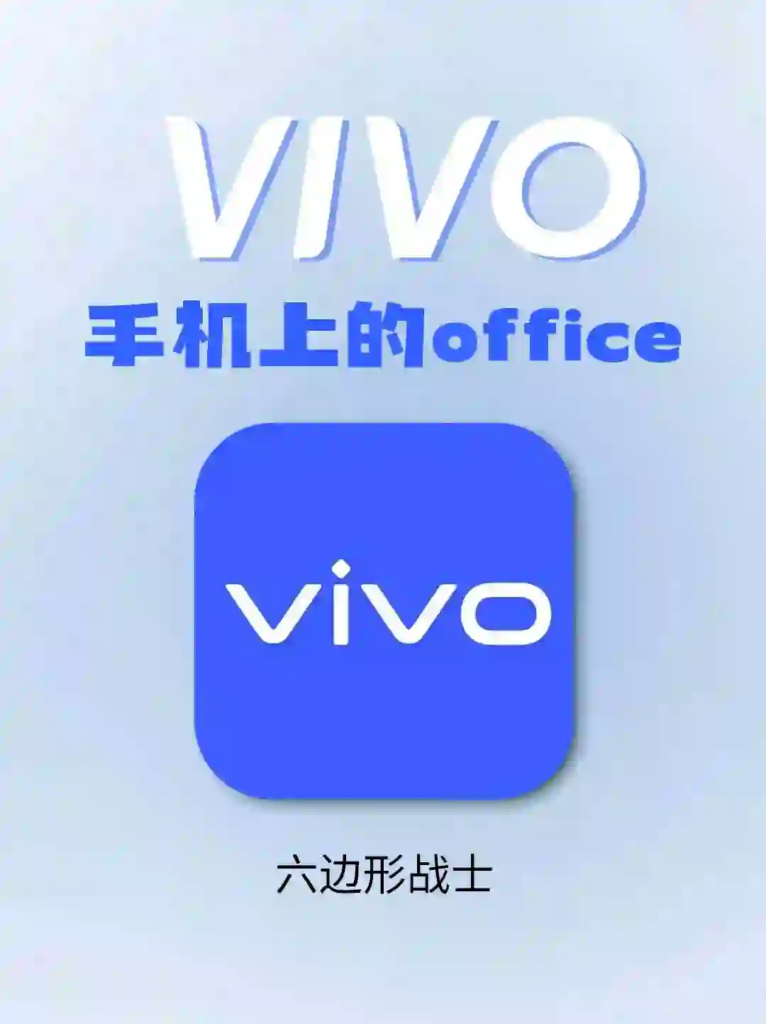 Vivo 手机上的office 六边形战士～