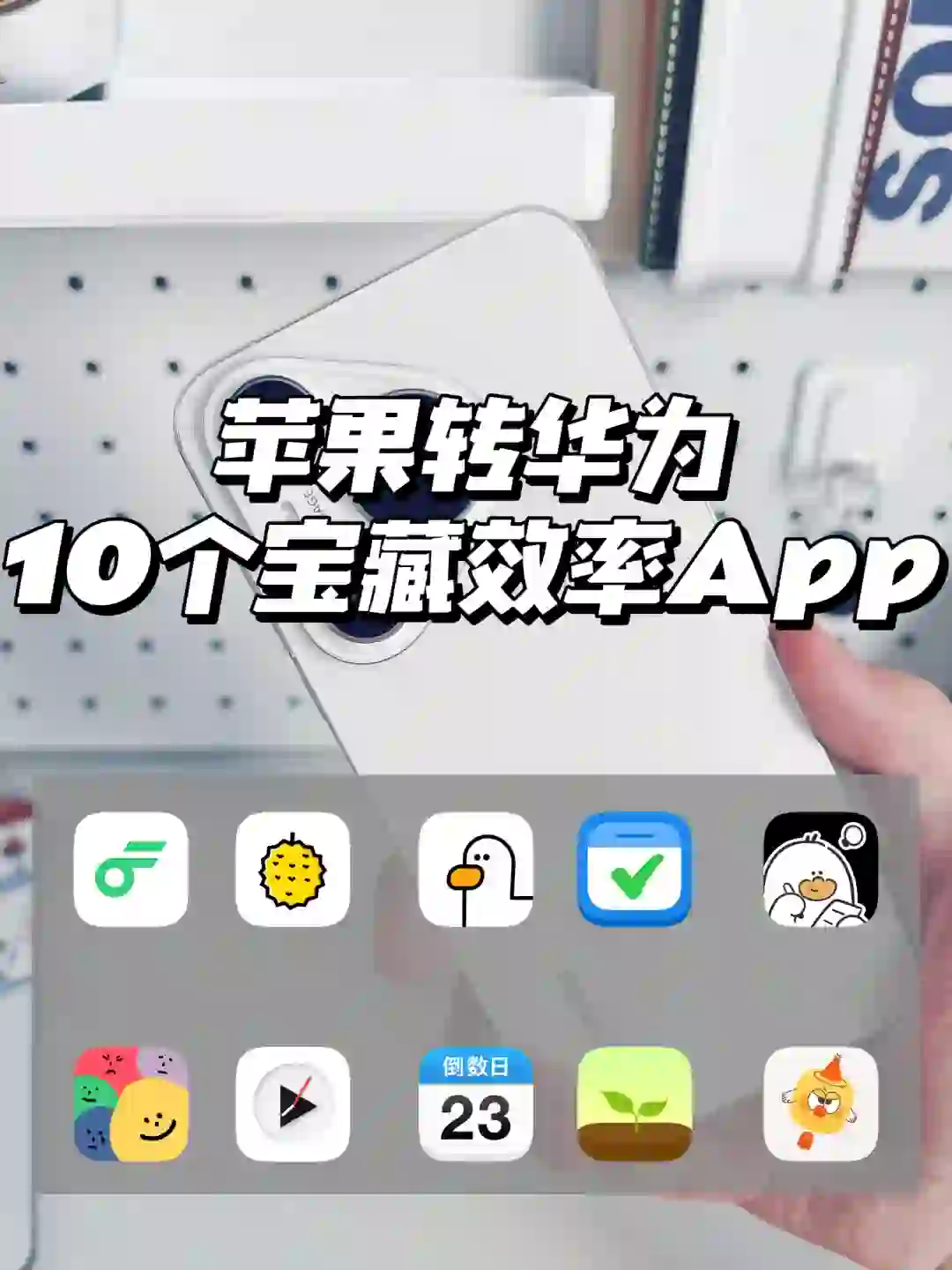 苹果转华为必装10个宝藏效率App