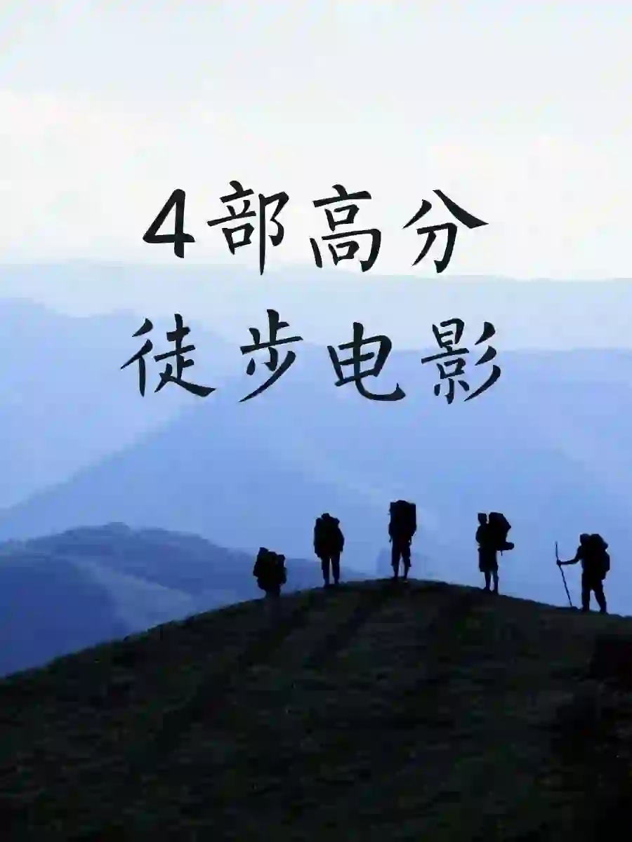 入坑徒步，从这4部徒步电影开始