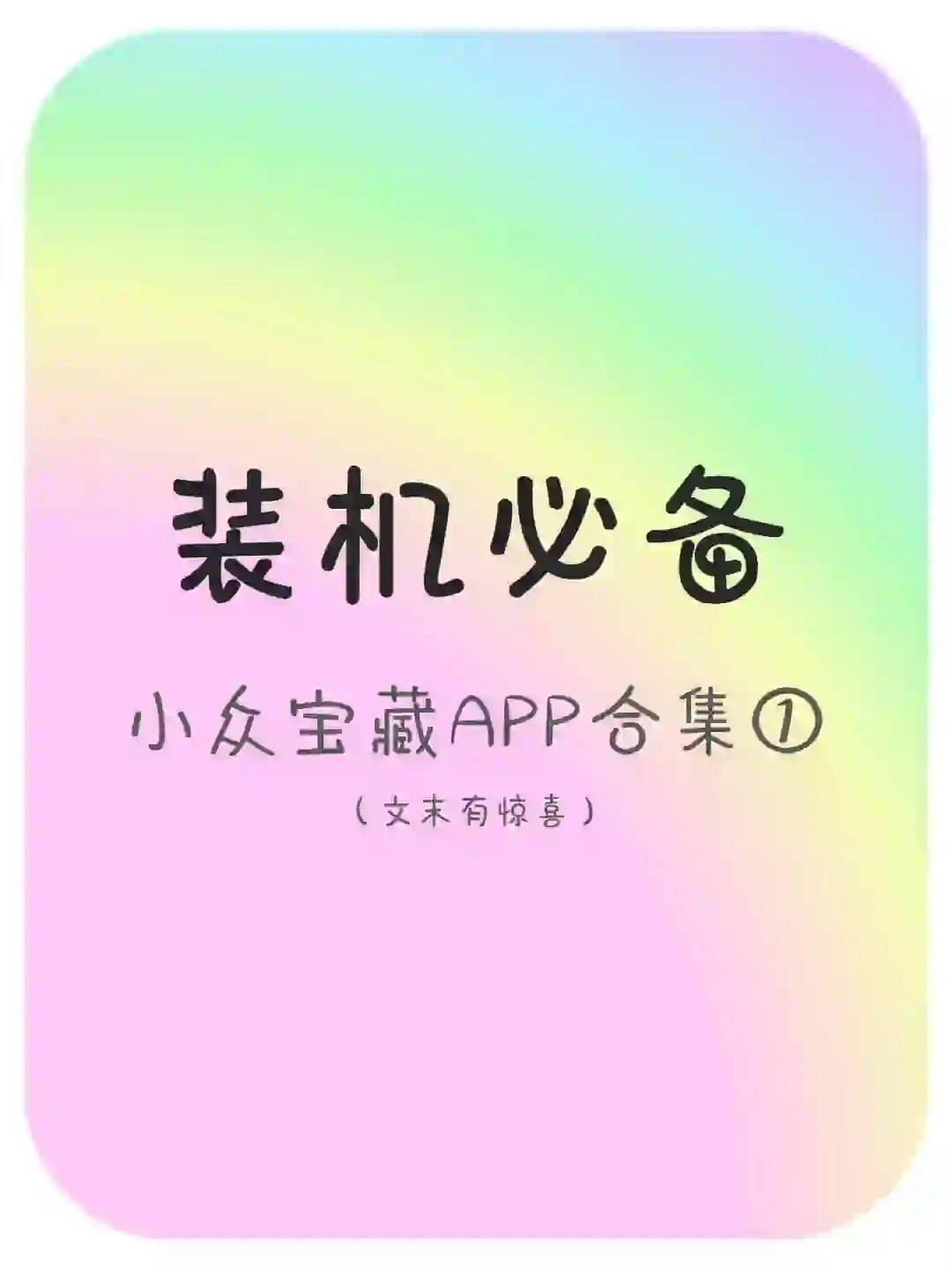 安卓小众宝藏APP合集第一期！