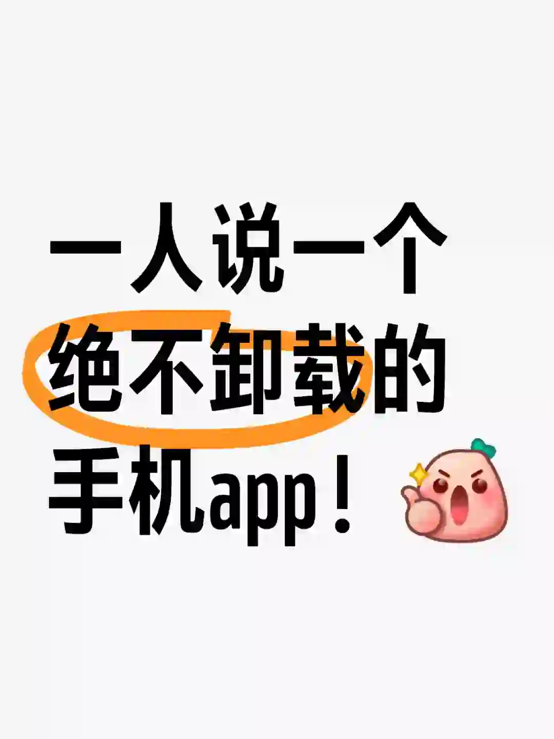 一人说一个绝不卸载，超级好用的app