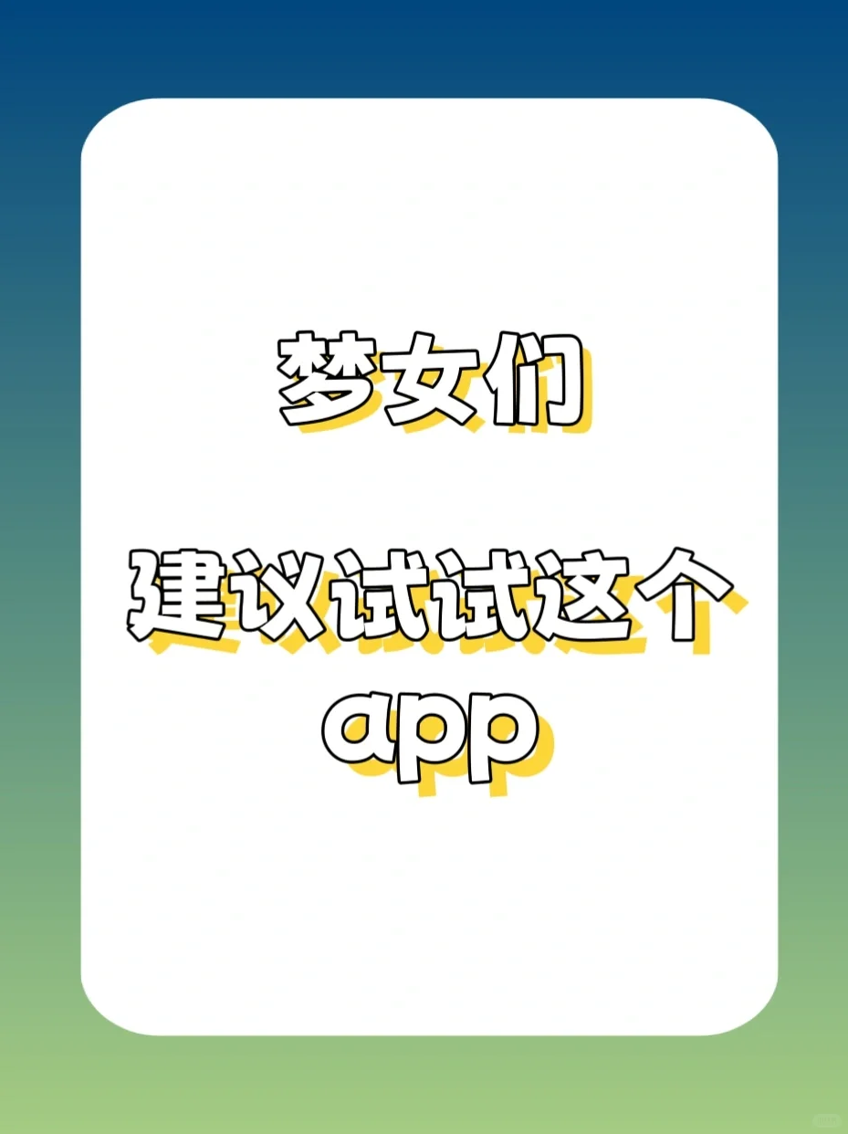 🆘梦女们，建议来试试这个app