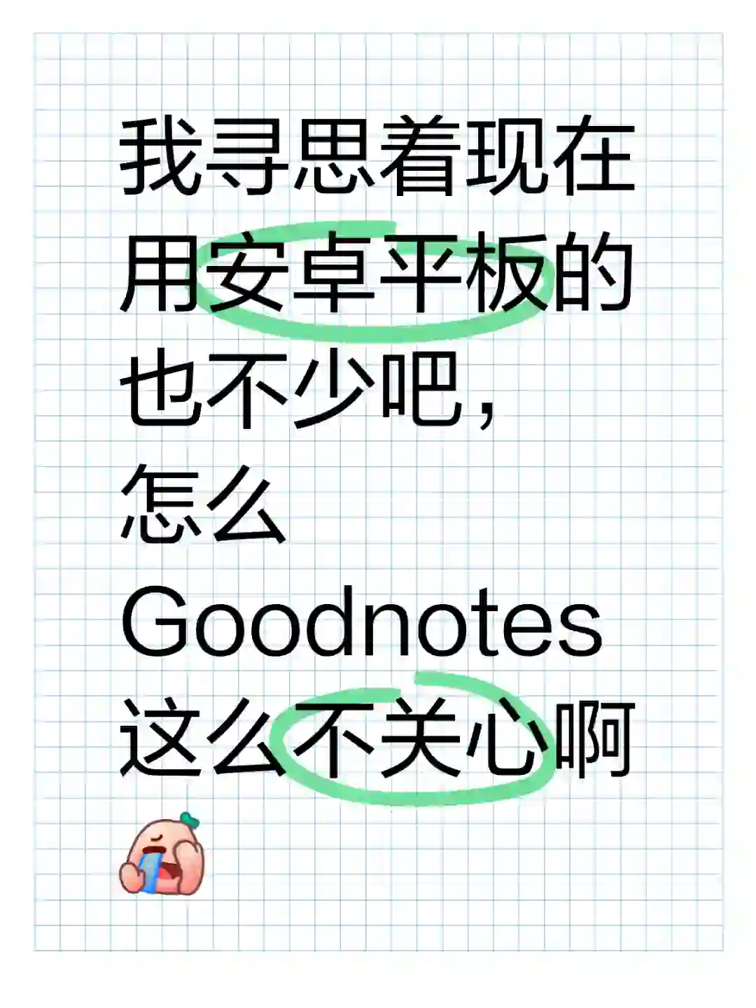 Goodnotes唯一真神，可惜安卓没有