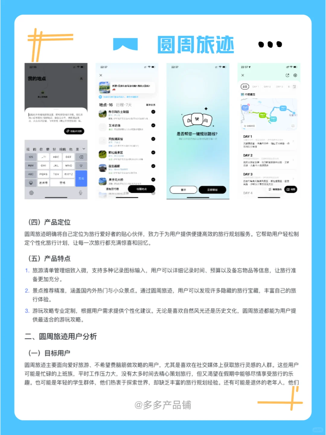 圆周旅迹深度产品分析，制定旅程的懒人神器