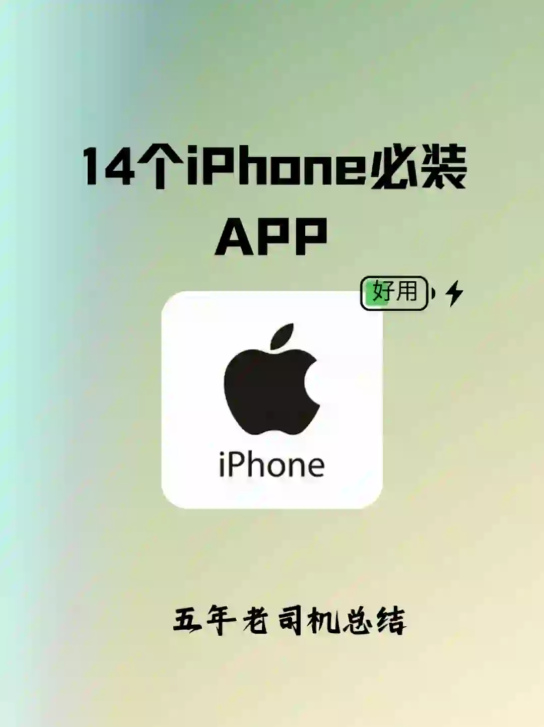 iPhone必装的14款免费APP，装了舍不得卸载