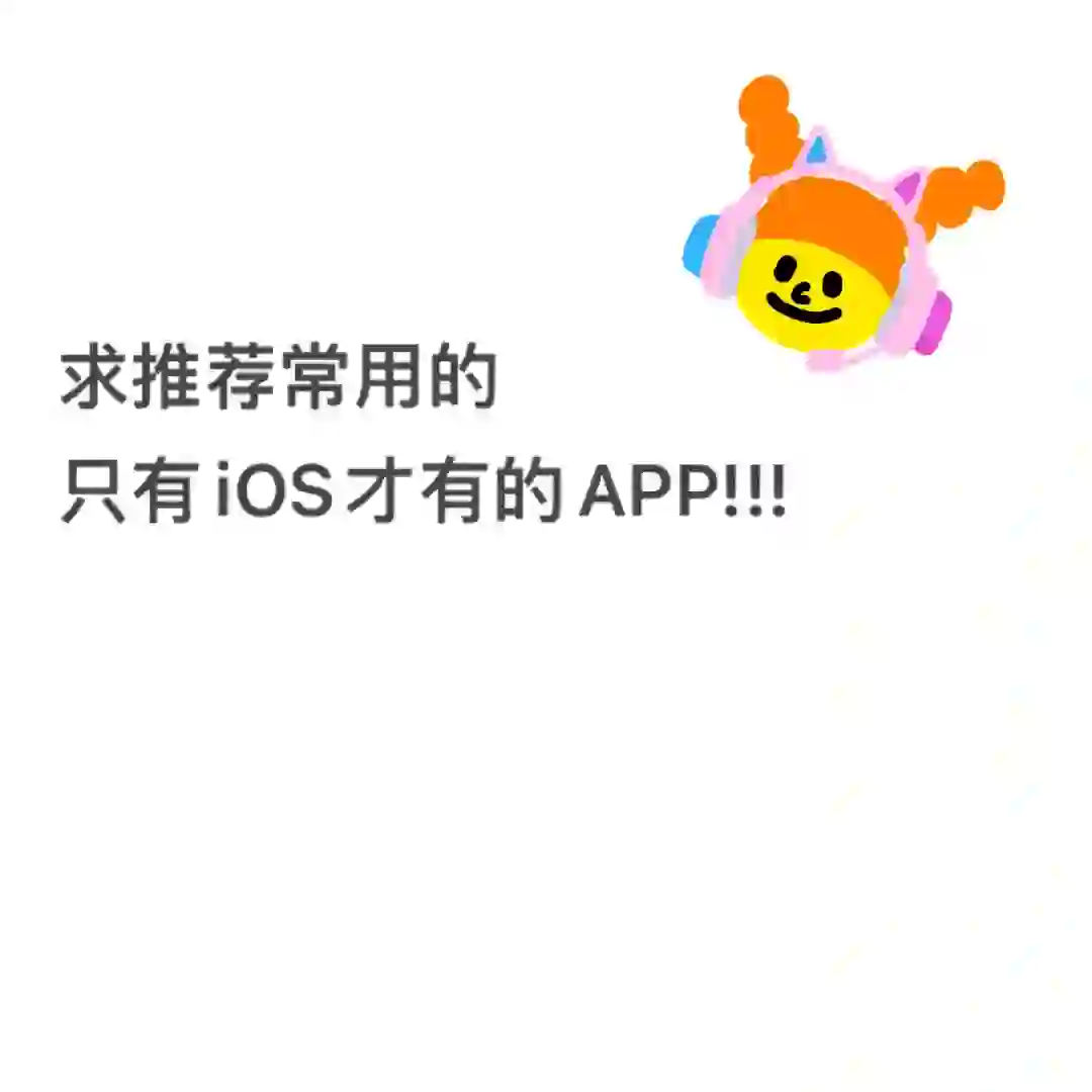 只有iOS才有的APP