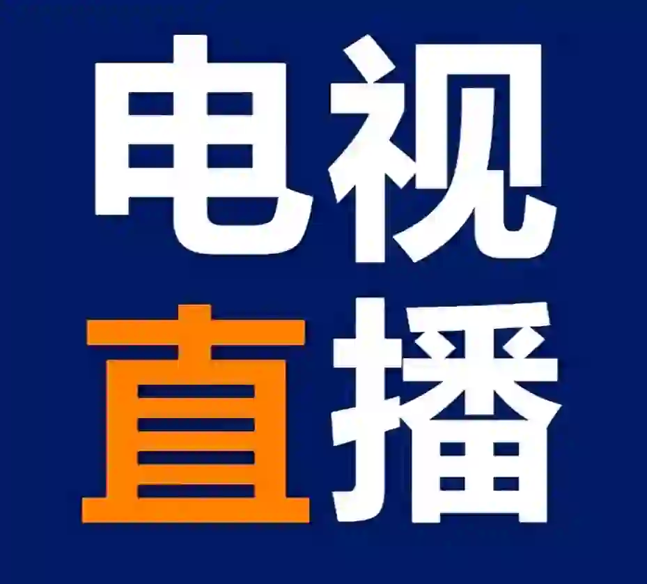 2024年10月4号，看电视的app