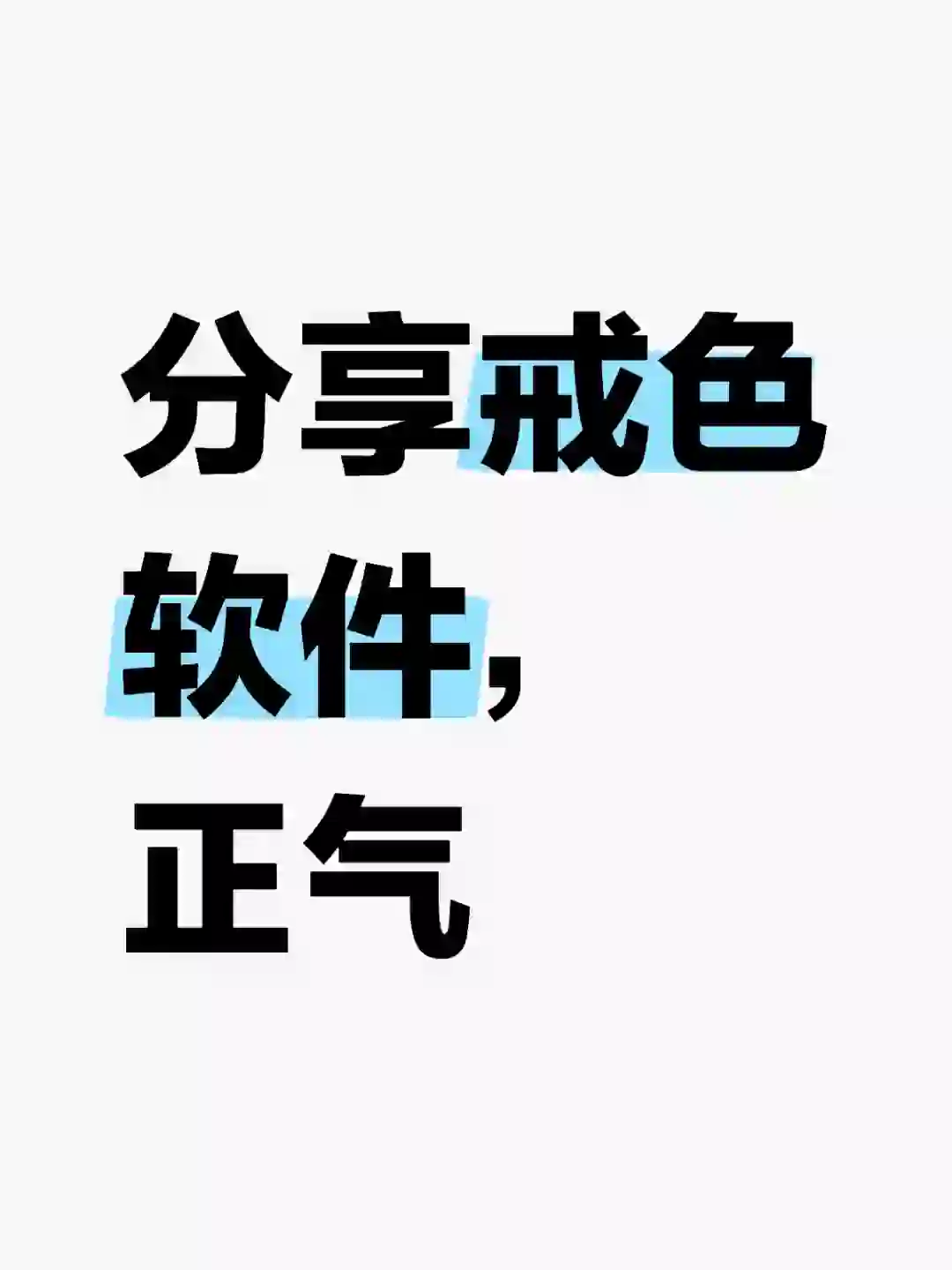 这个软件上有分享戒色的文章，可以打卡