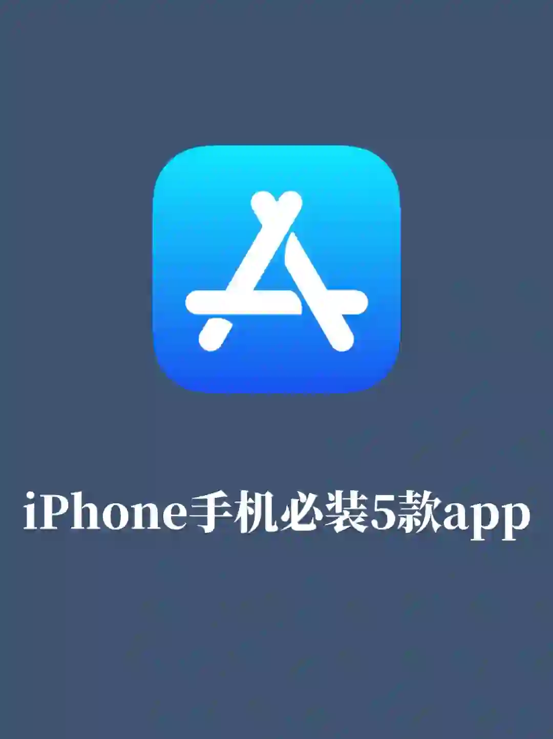 iPhone手机必装的5款app👉快来抄作业