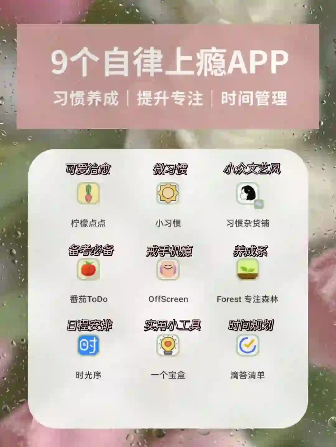 自律上瘾｜无痛戒掉手机瘾的9个实用APP