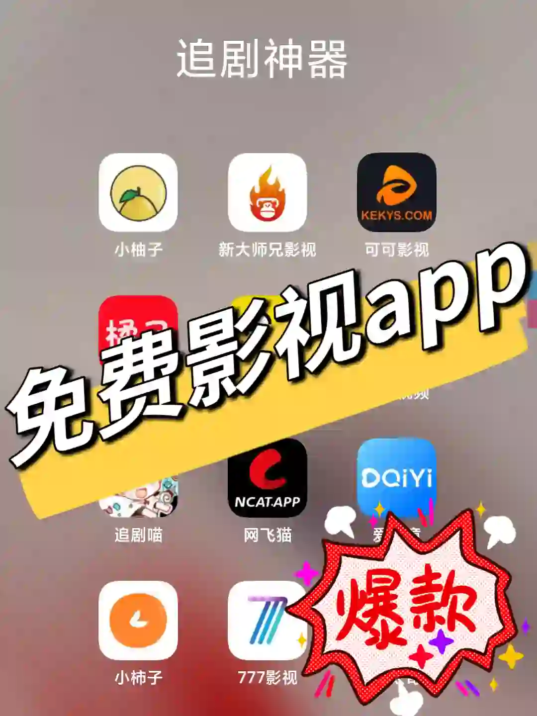 ios安卓苹果免费影视软件追剧神器必备App