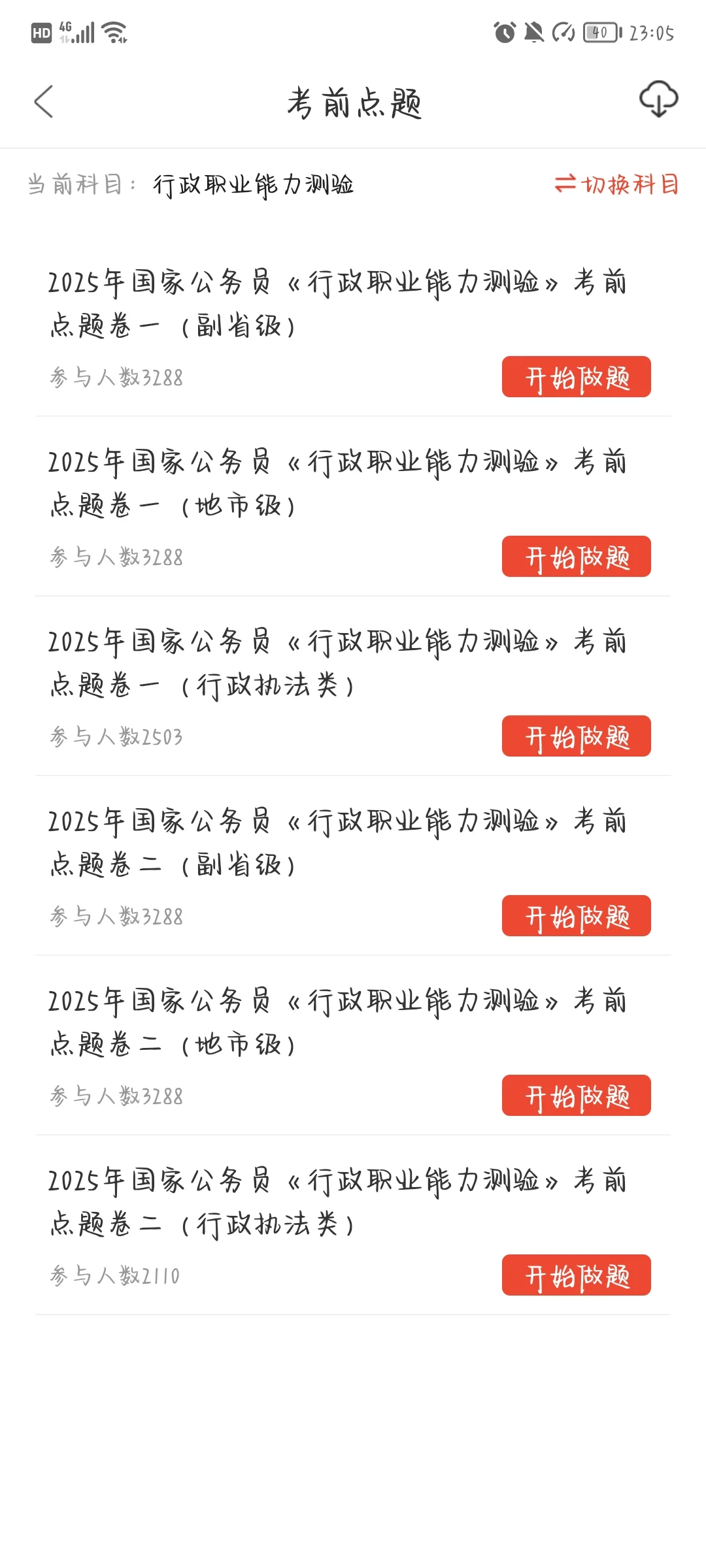 25国考死磕这个APP，直接赢麻了‼🥱🥱