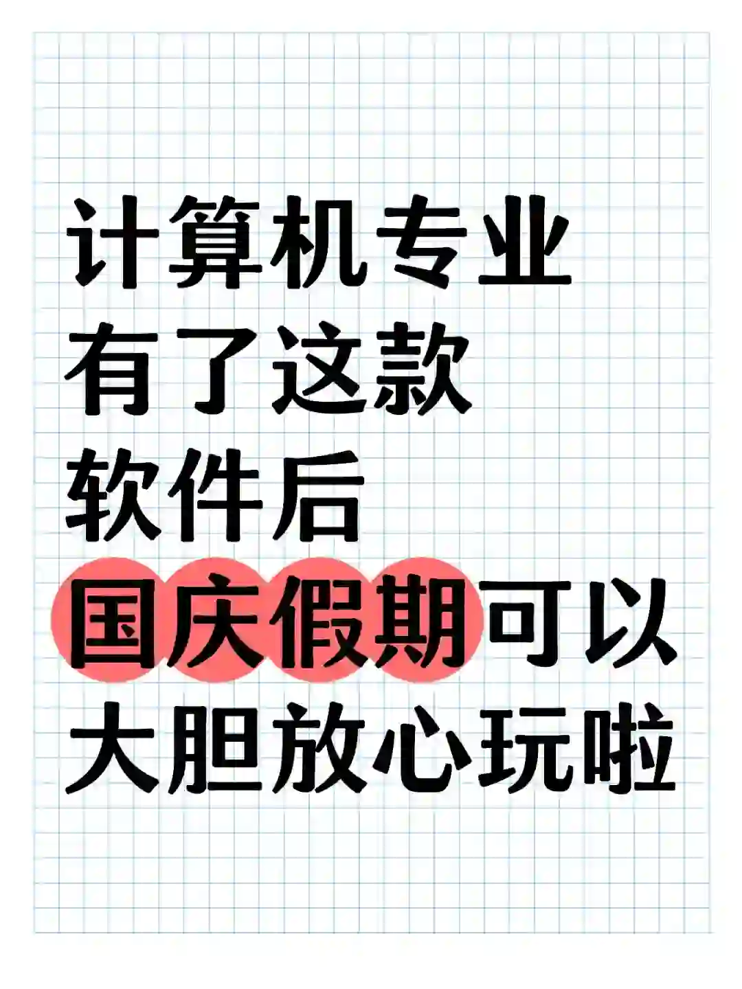 有了这款编程学习软件，国庆可以放心玩辣！