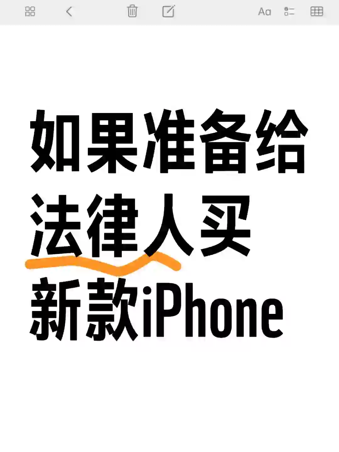 如果准备给法律人买新款iPhone