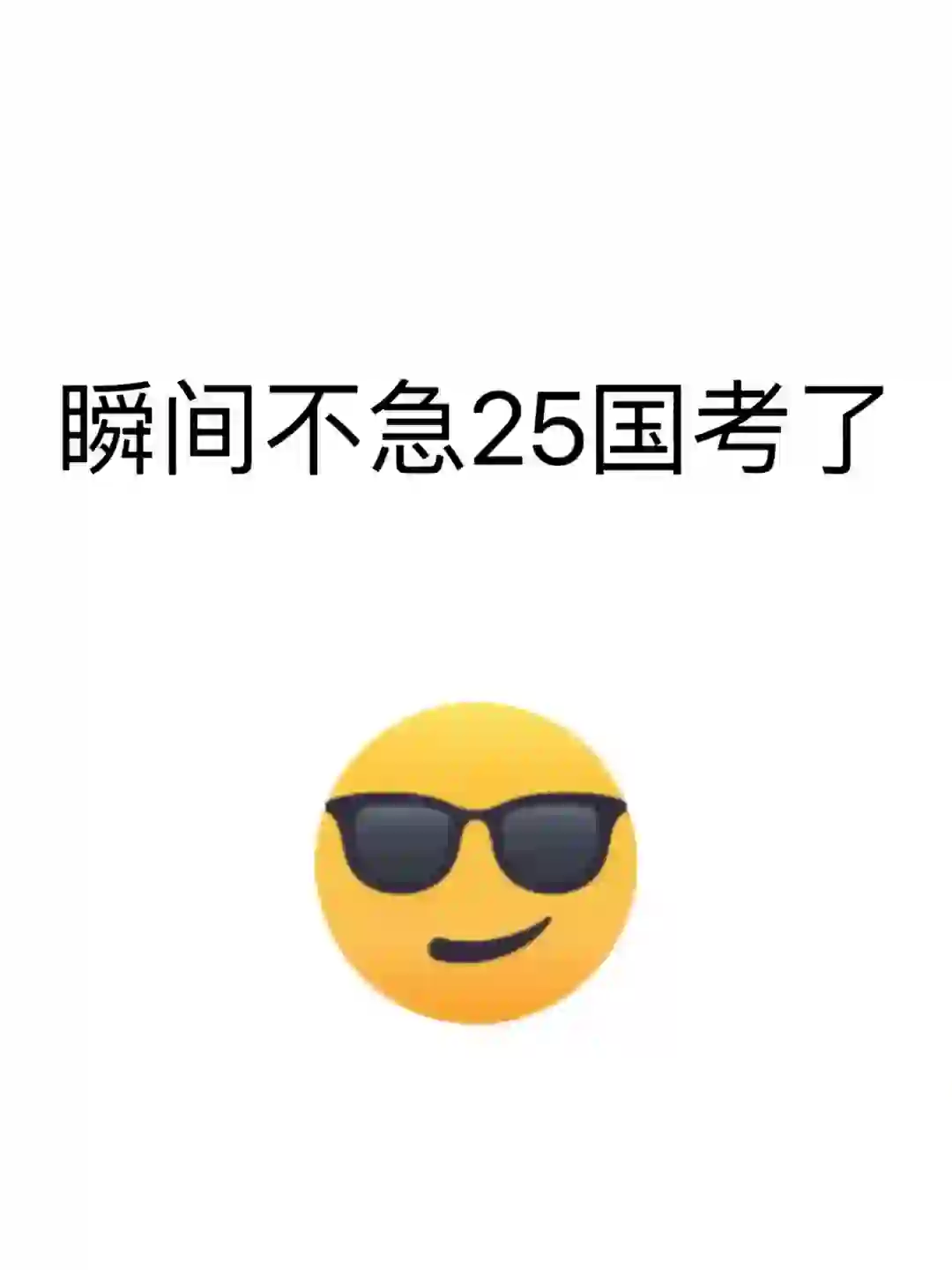 25国考死磕这个APP，直接赢麻了‼🥱🥱