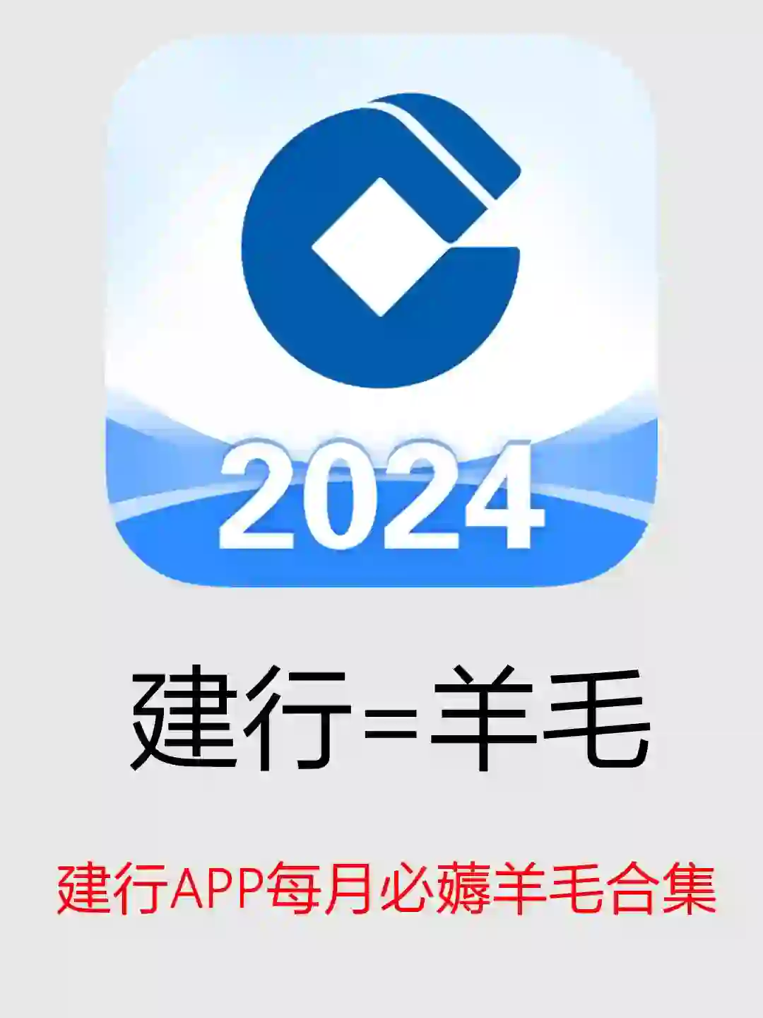 建设银行app每月最全羊毛