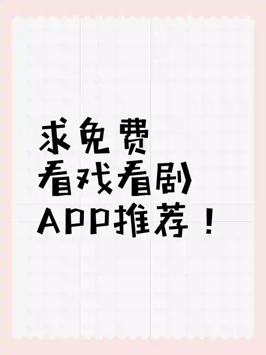 求 免费看戏看剧APP推荐！