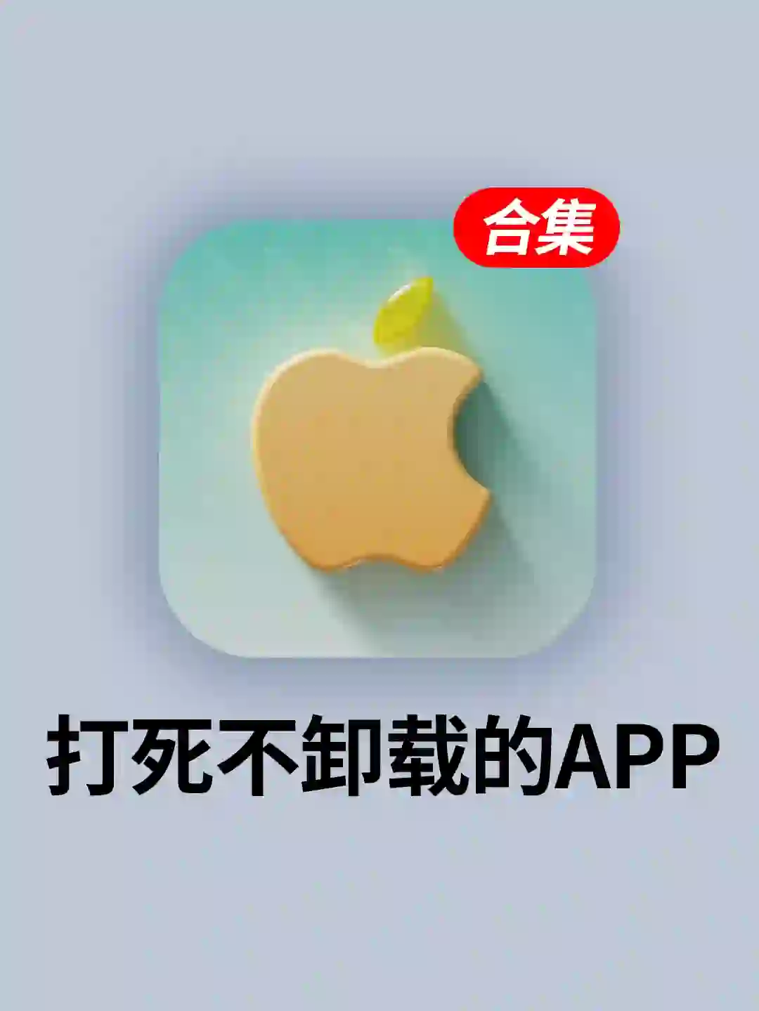 打死也不删！6个炸裂好用的全能APP！太香了