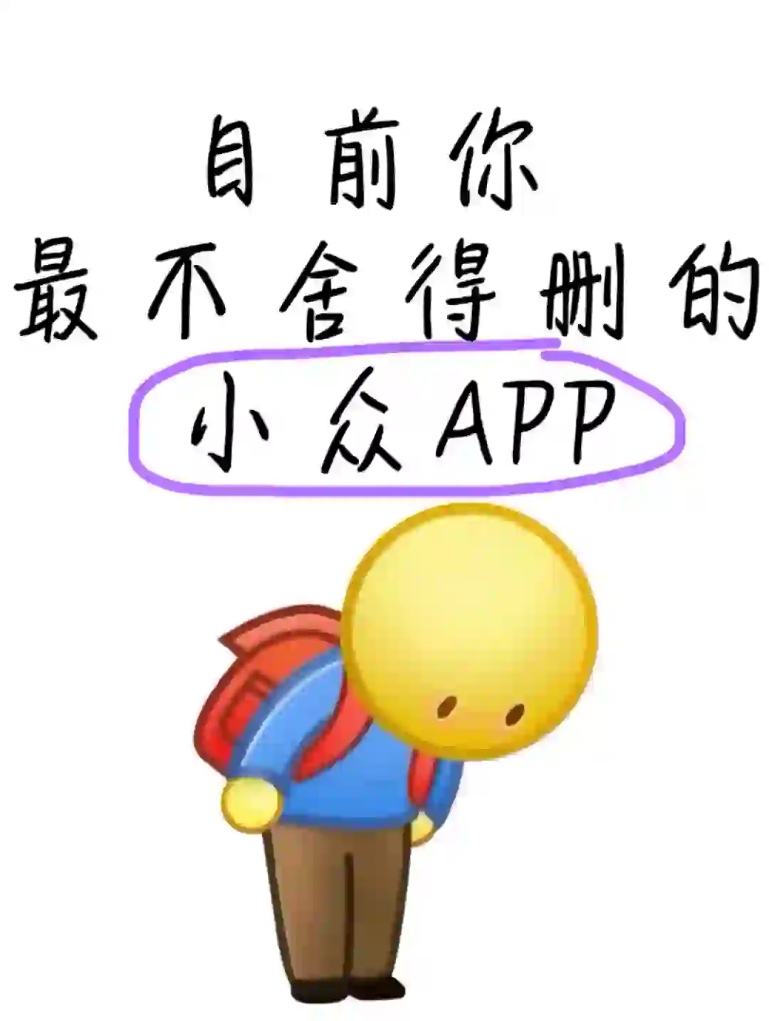 目前你最不舍得删的小众APP