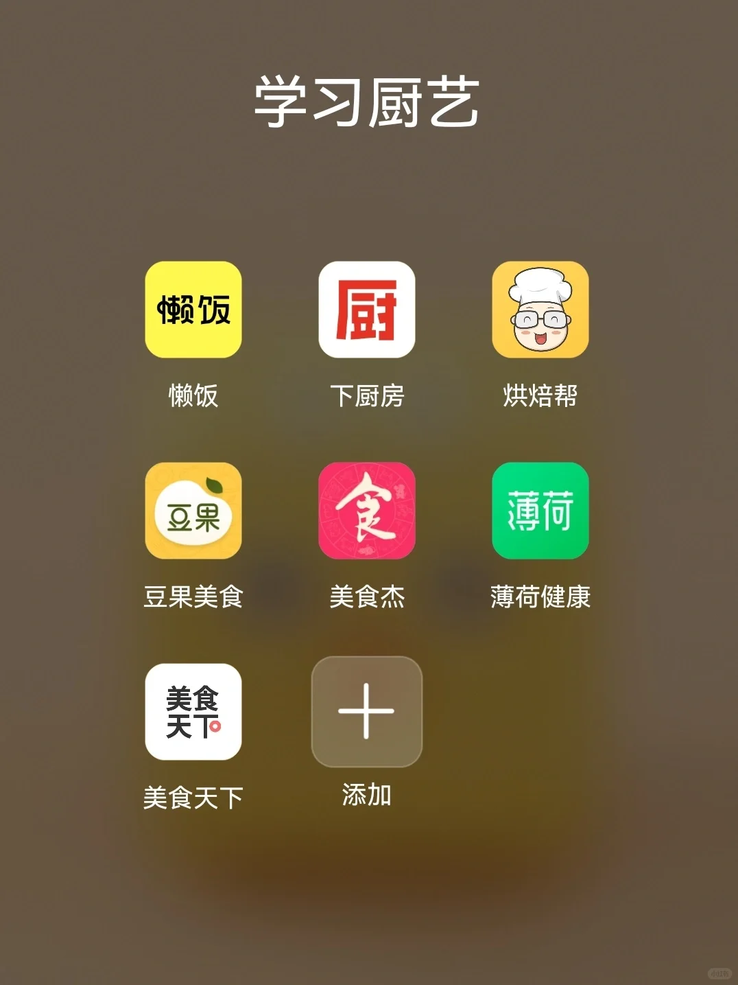 72 个自我提升的 App，零成本自学（安卓）