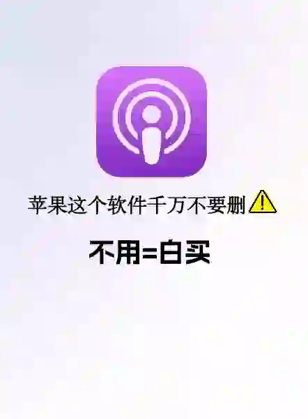 苹果宝藏App，真的绝了，一定不能删⚠️