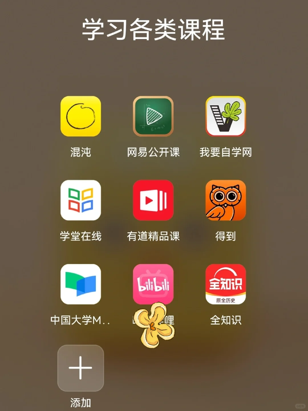 72 个自我提升的 App，零成本自学（安卓）