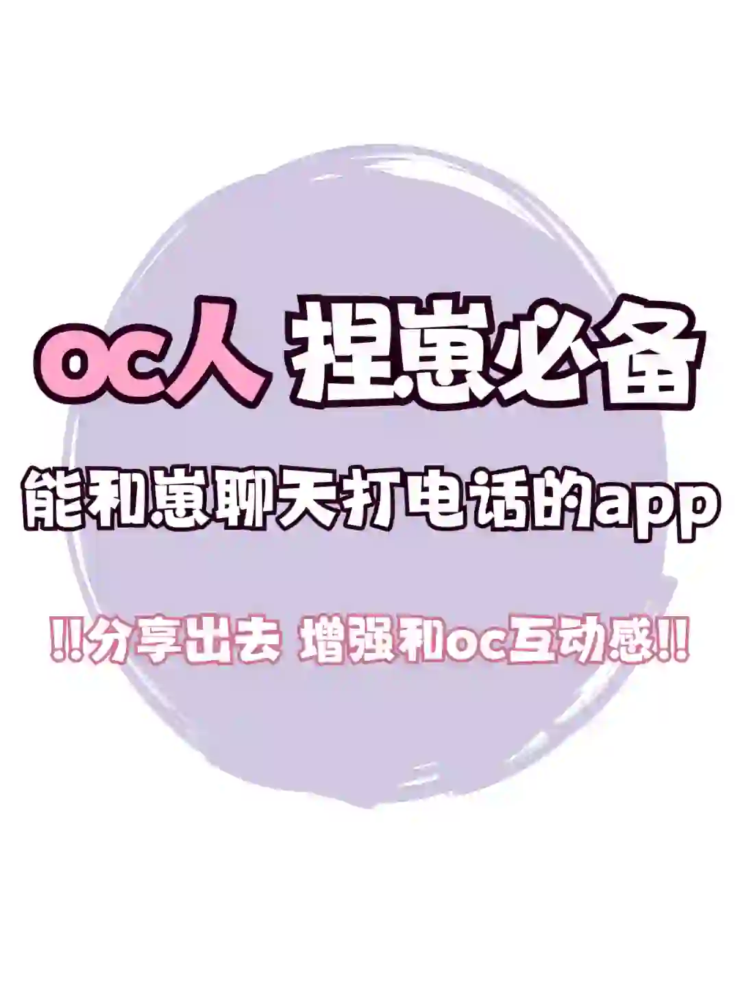 能和oc互动的超绝app，oc人必用工具!