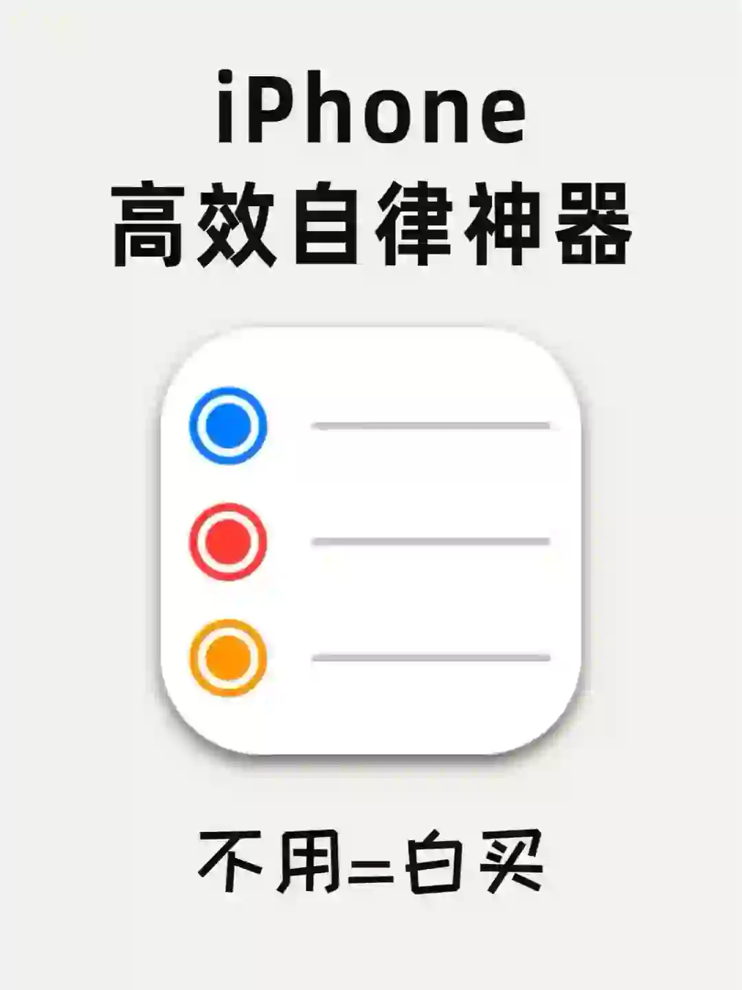 绝了‼️iPhone自带高效自律神器好用炸了✅