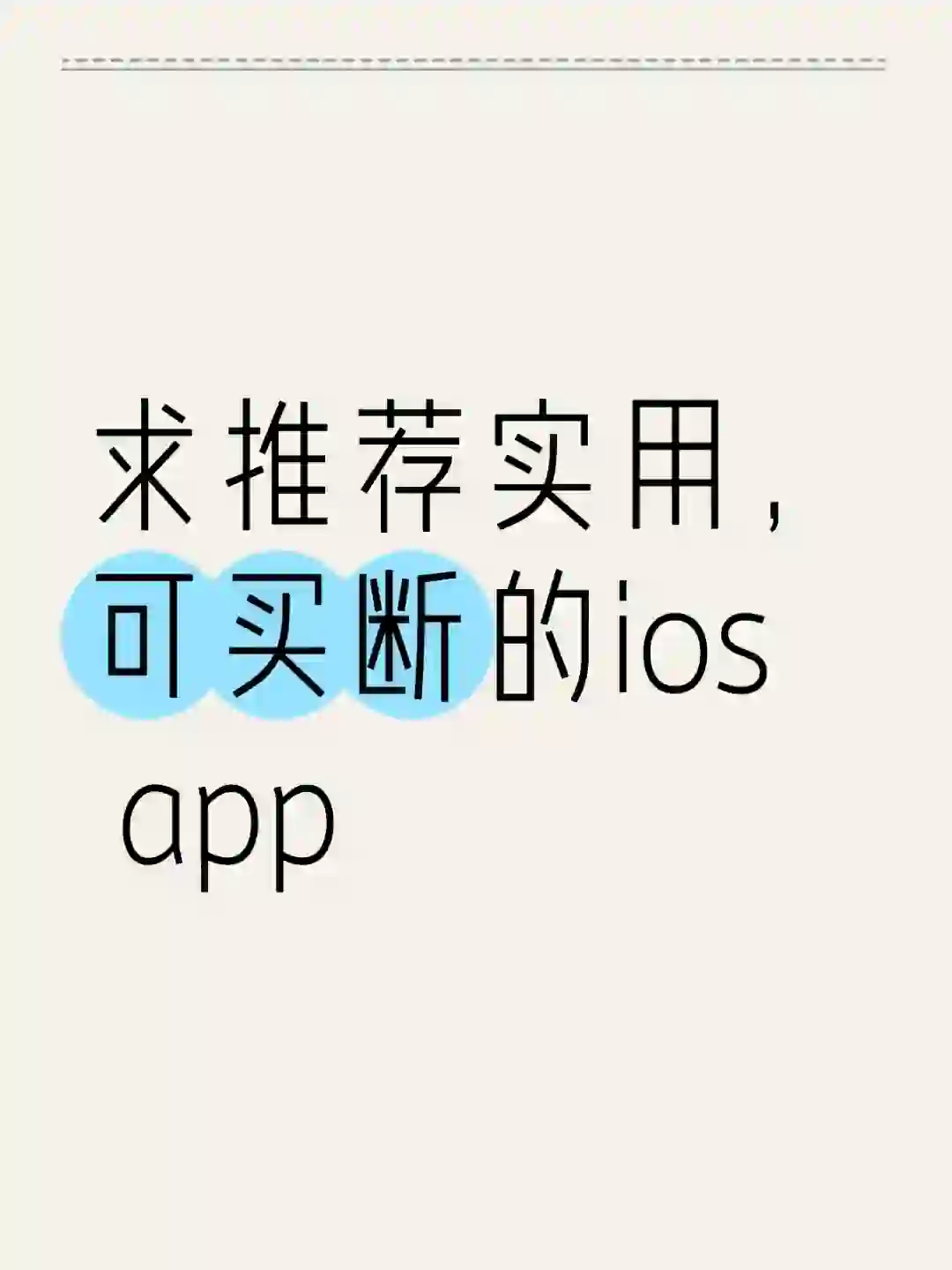 求推荐好用，可买断的ios app