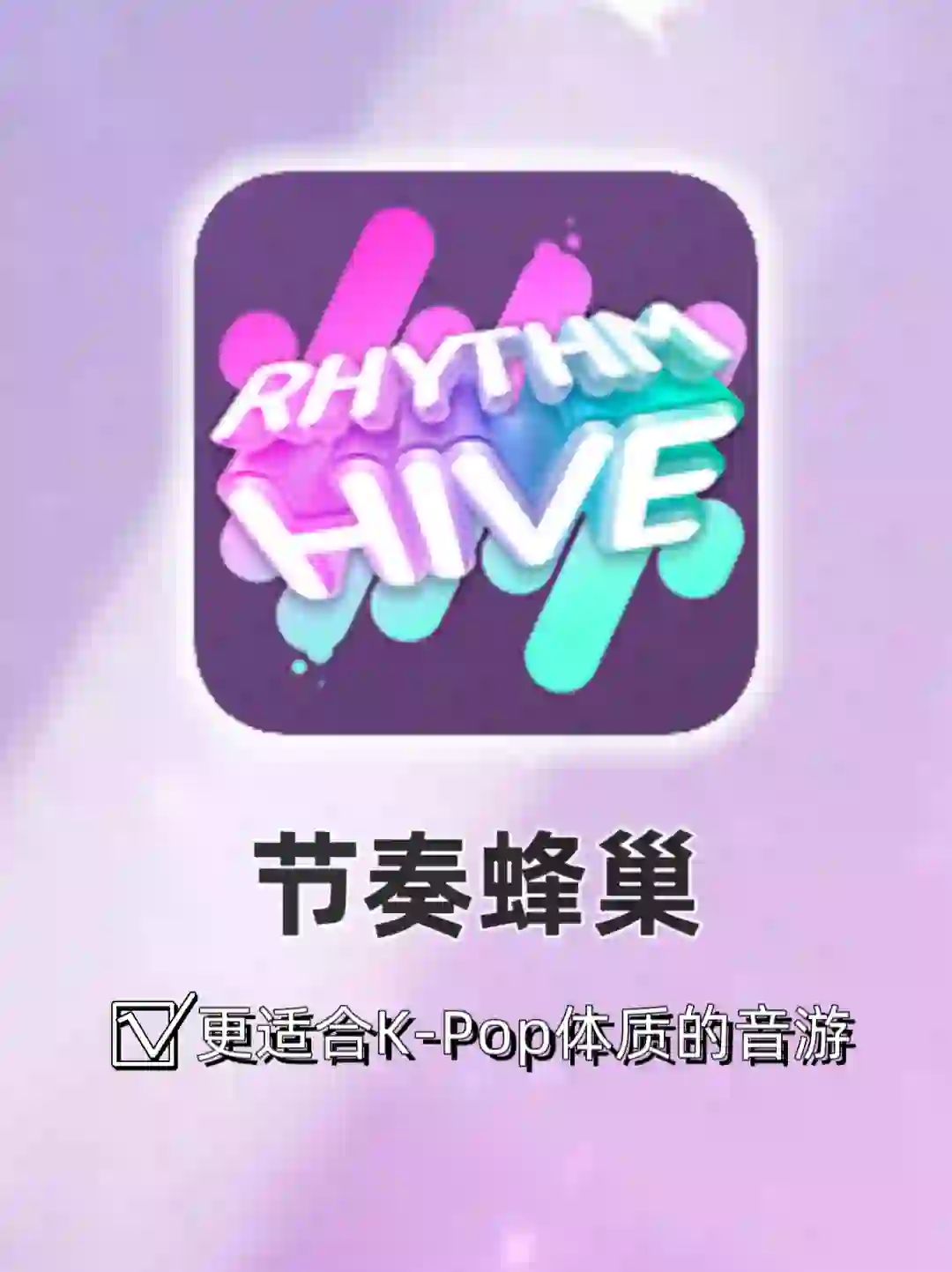 这款爆火的Kpop音游❗️你还没玩过吗❓