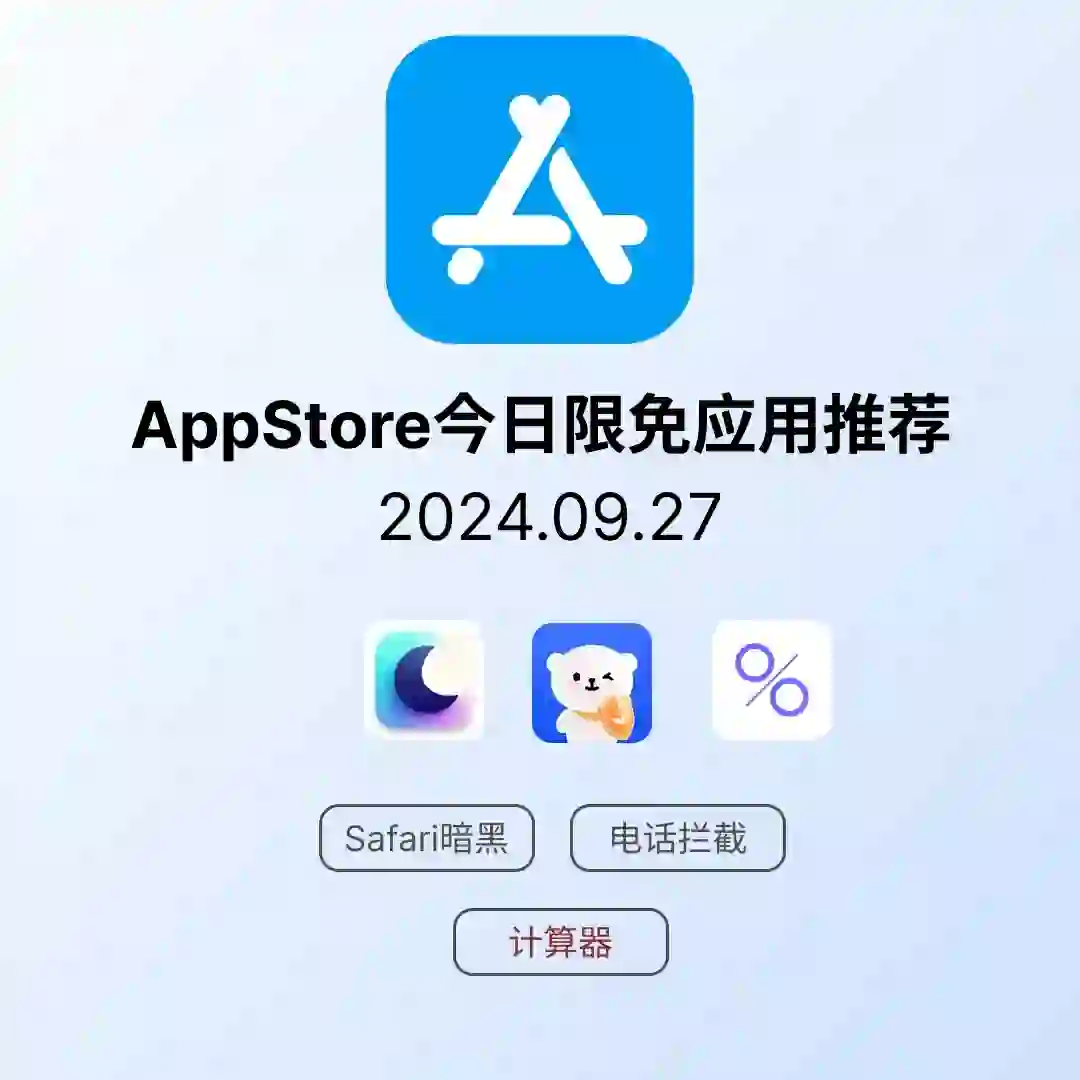 iOS限免应用｜2024.09.27